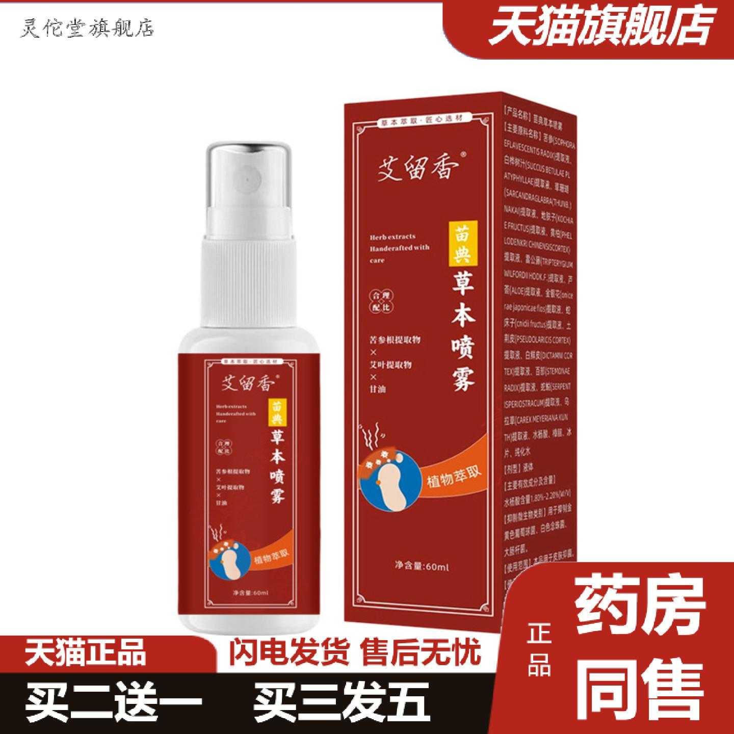 灵佗堂推荐草本喷雾60ml植物精华足部清爽味男女通用脚底喷剂