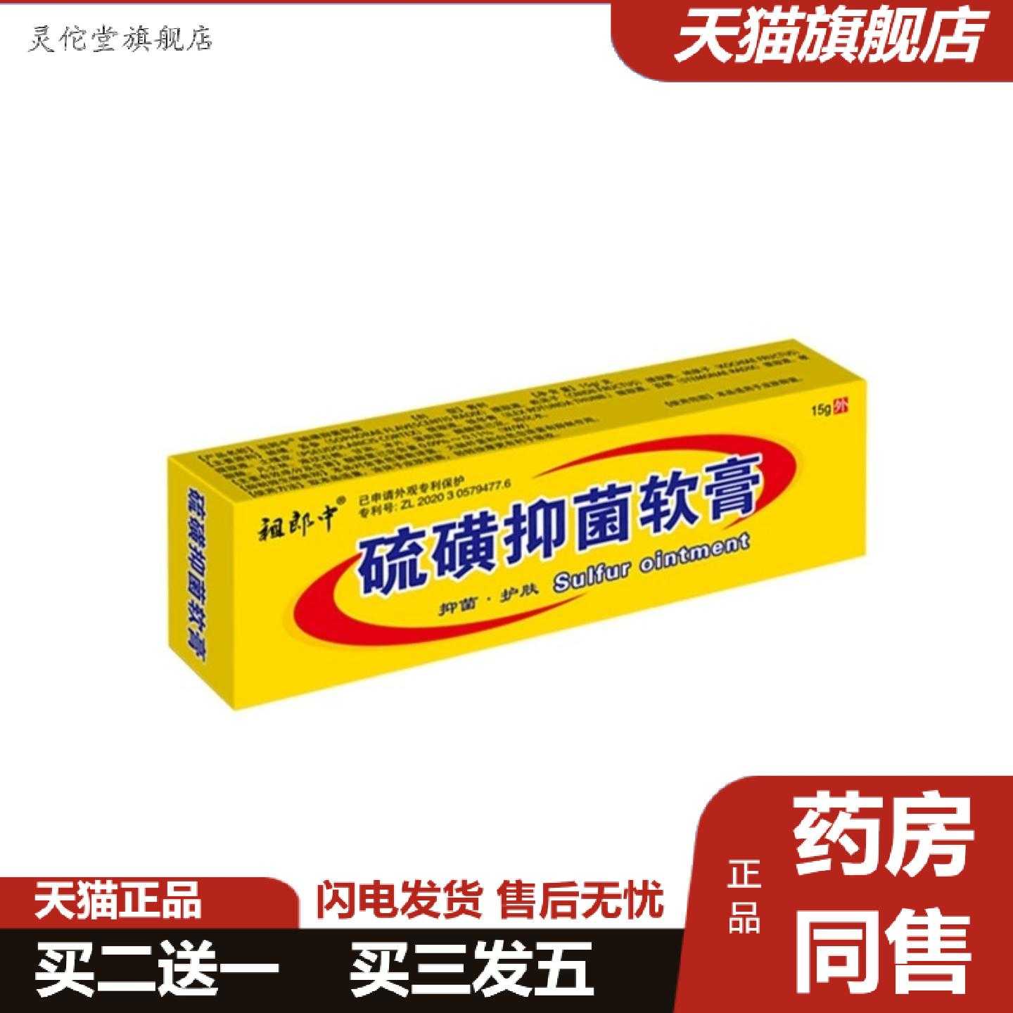 灵佗堂推荐15g祖郎中15g硫磺软膏男女通用型可可