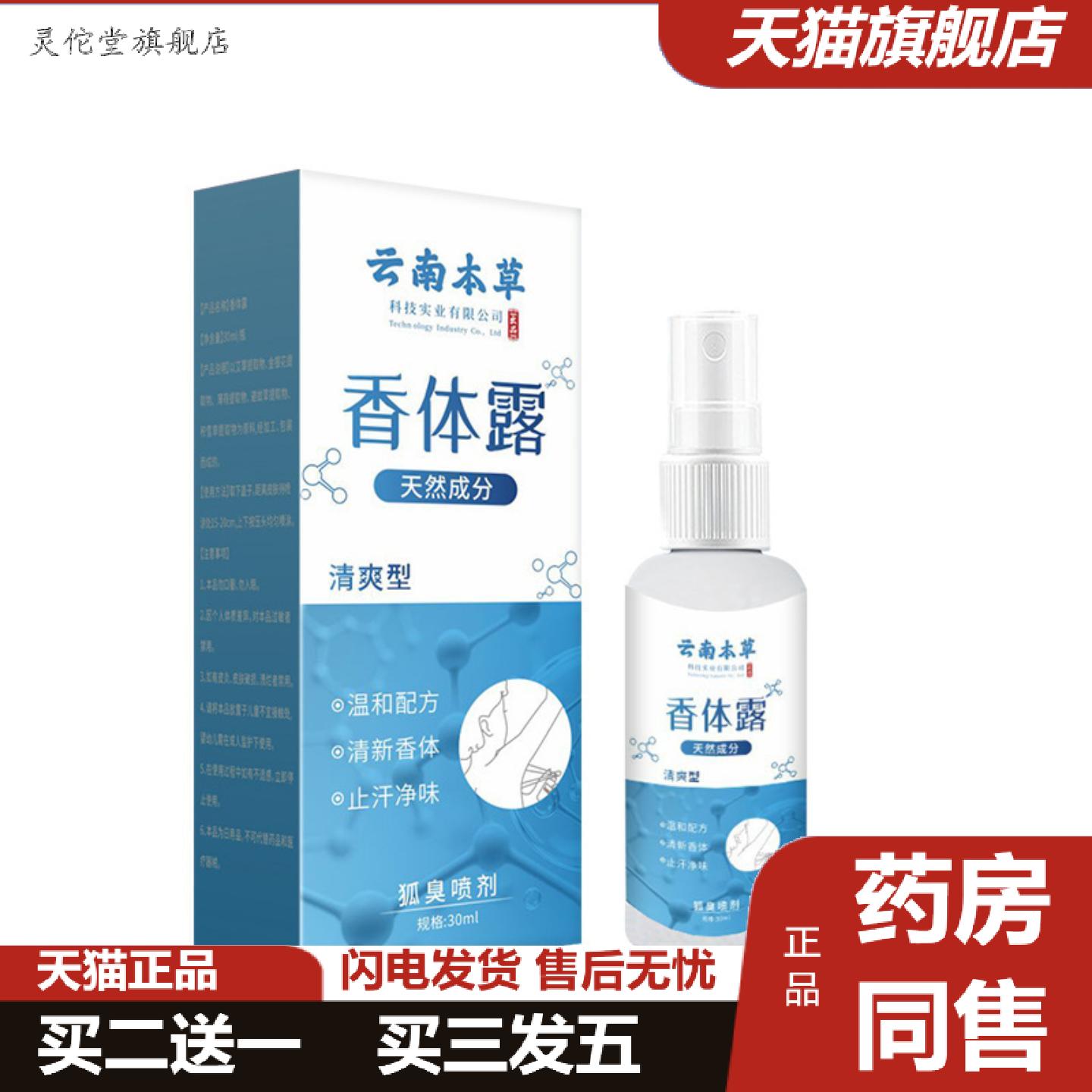 灵佗堂推荐云南本草汗香体露腋下清爽异味香体液除臭喷雾汗露