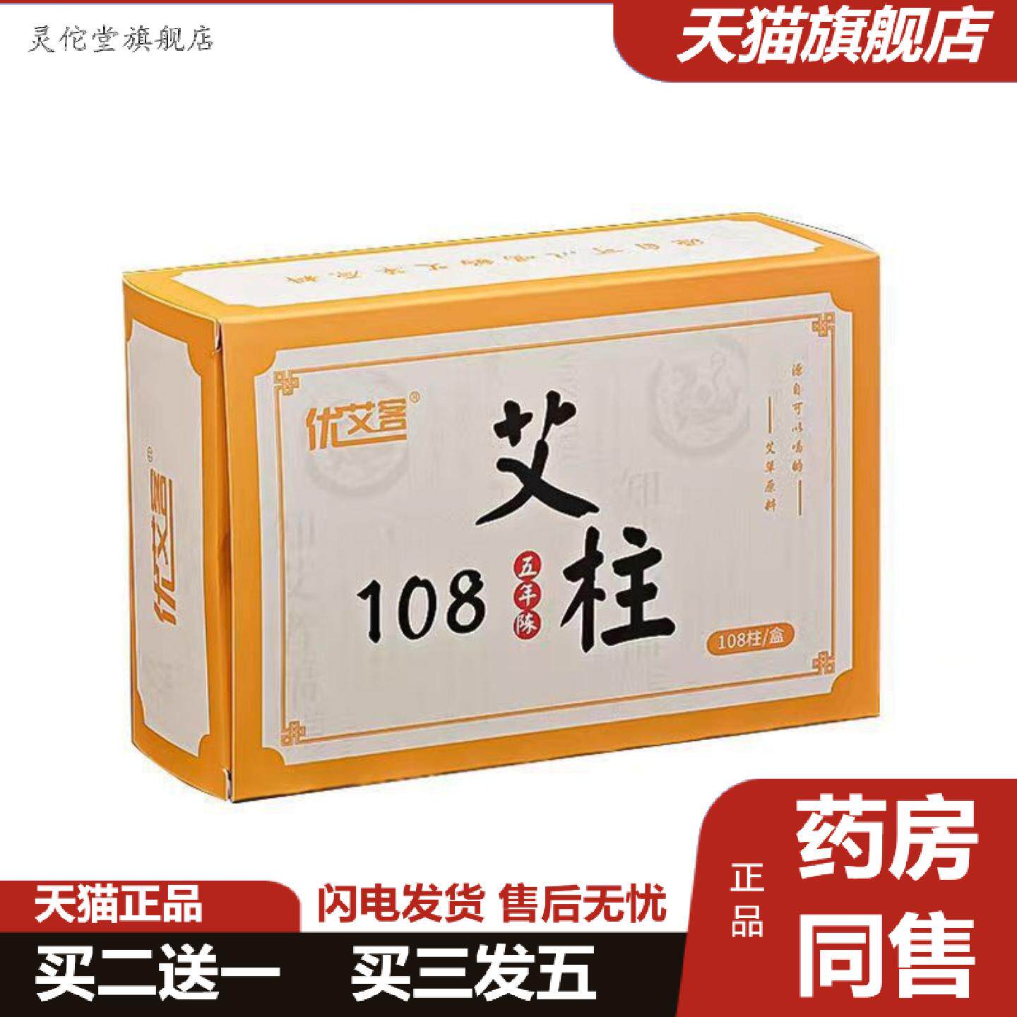 灵佗堂推荐盒装108艾柱艾条三年陈艾柱粒南阳非无烟纯艾条艾灸柱