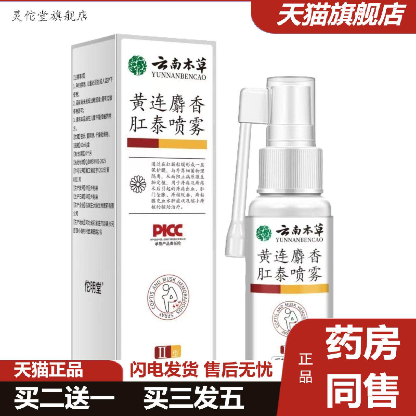 灵佗堂推荐云南本草黄连麝香肛泰喷雾