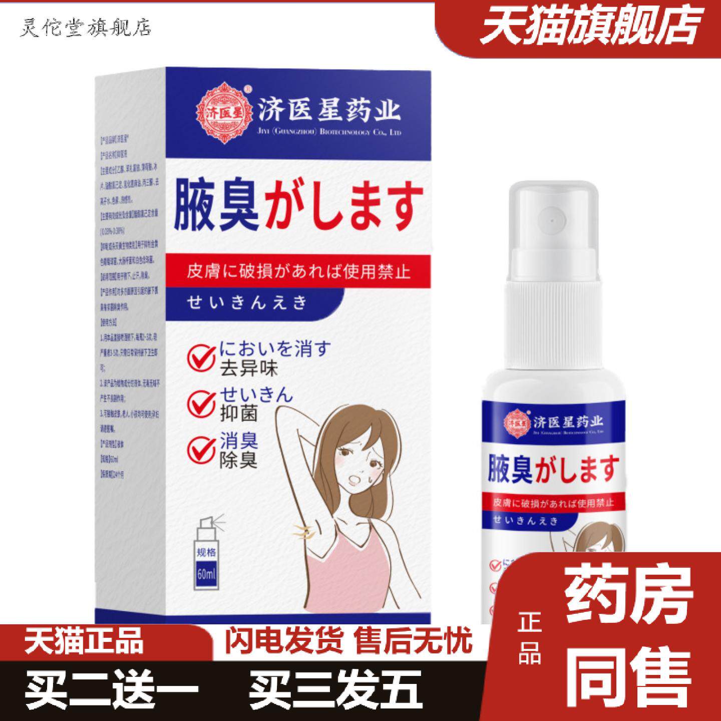 灵佗堂推荐正品济医星业抑菌喷雾狐净净狐臭净味喷雾腋下除臭汗