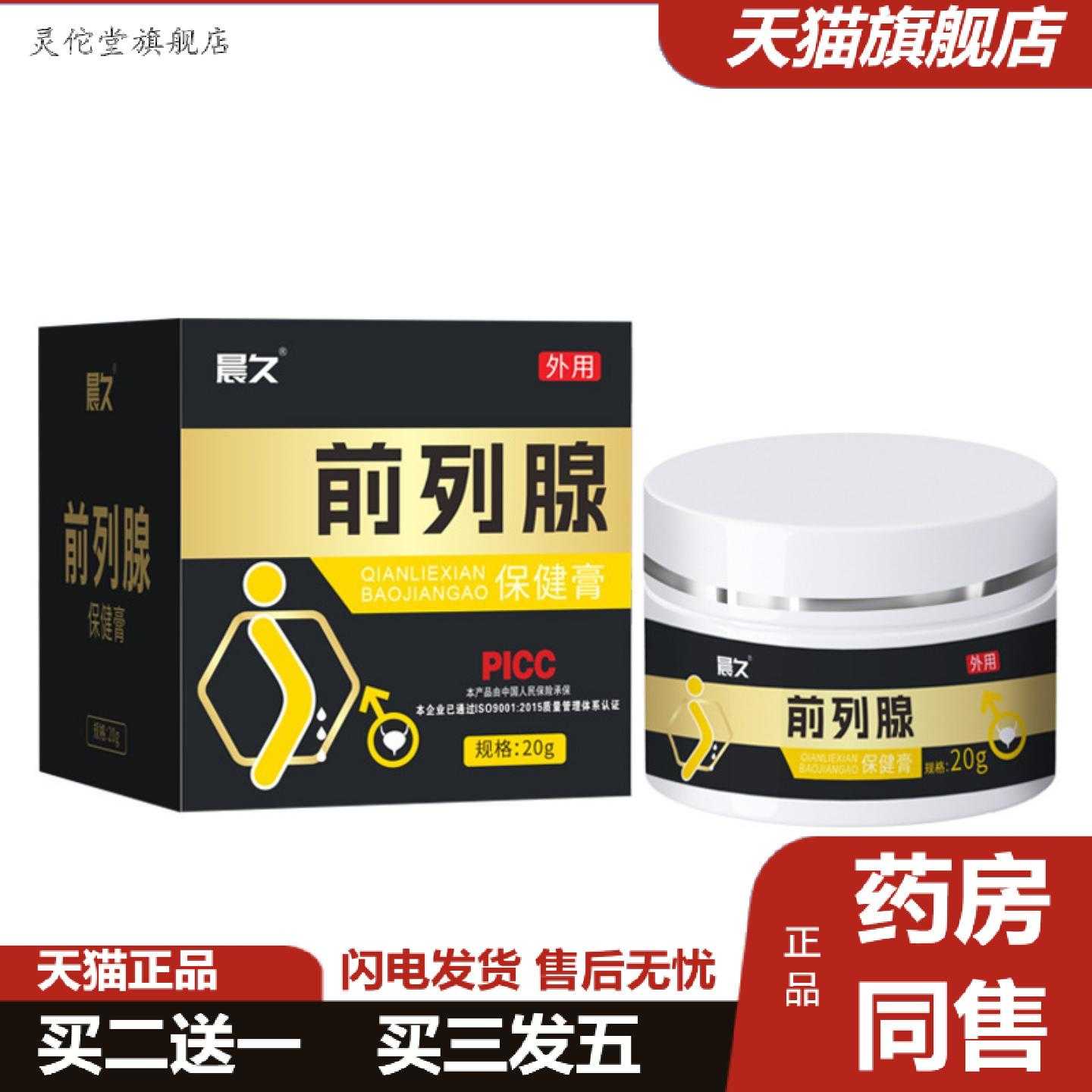 灵佗堂推荐前列膏男士外用涂抹膏锁阳膏保健品男性按摩羊藿乳膏