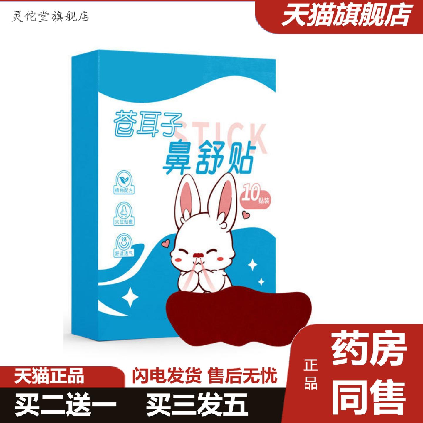 灵佗堂推荐苍耳子鼻舒贴艾灸草本舒鼻贴保健贴鼻痒鼻塞打喷嚏流