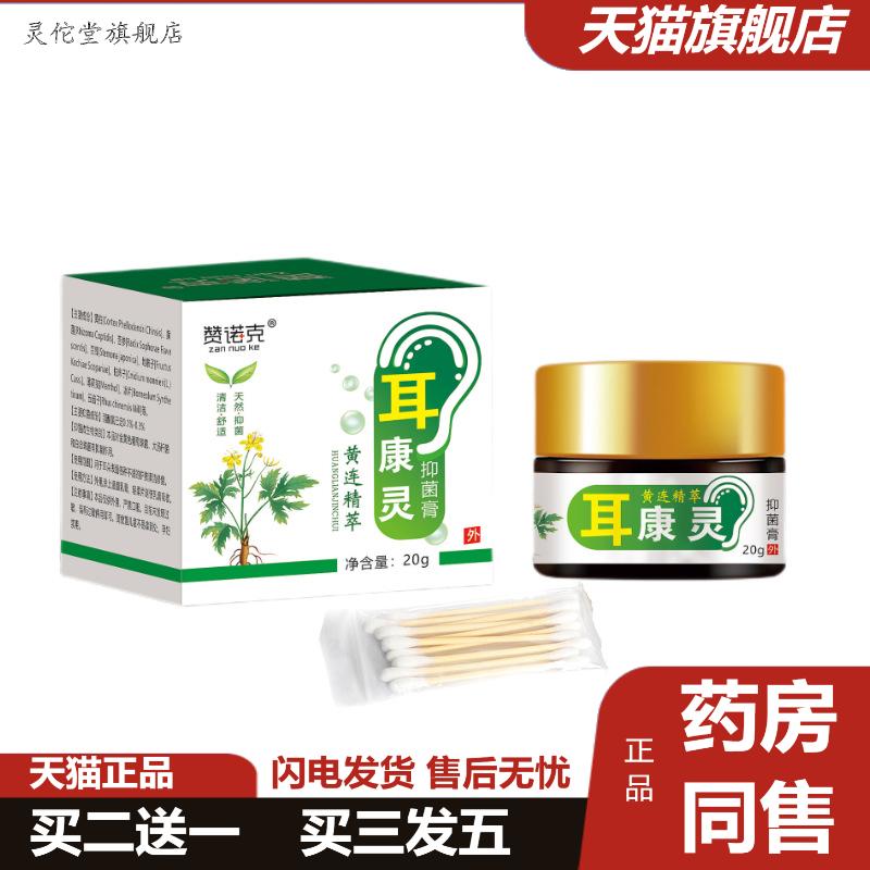 耳康膏滴耳液耳朵痒护理膏黄莲滴耳中耳响流水抑菌采耳膏