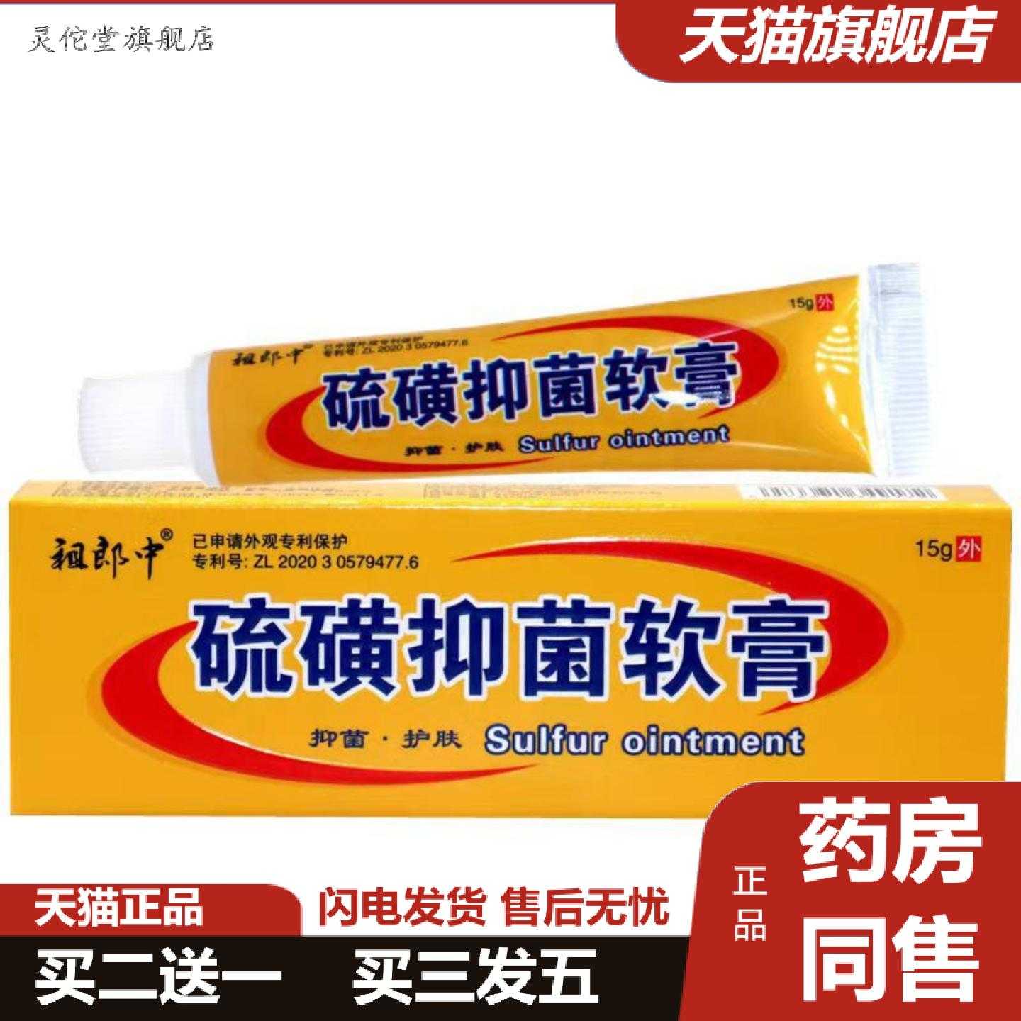 灵佗堂推荐当天祖郎中硫磺软膏皮肤外用软膏15g