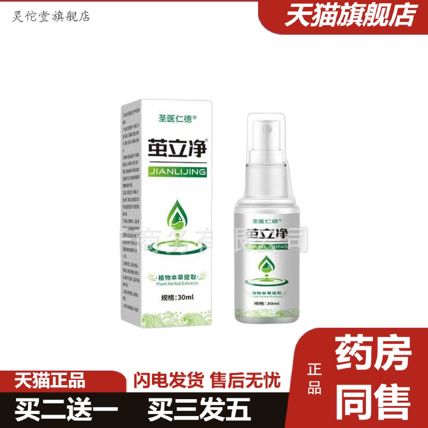 灵佗堂推荐茧立净植物本草喷剂保健喷剂