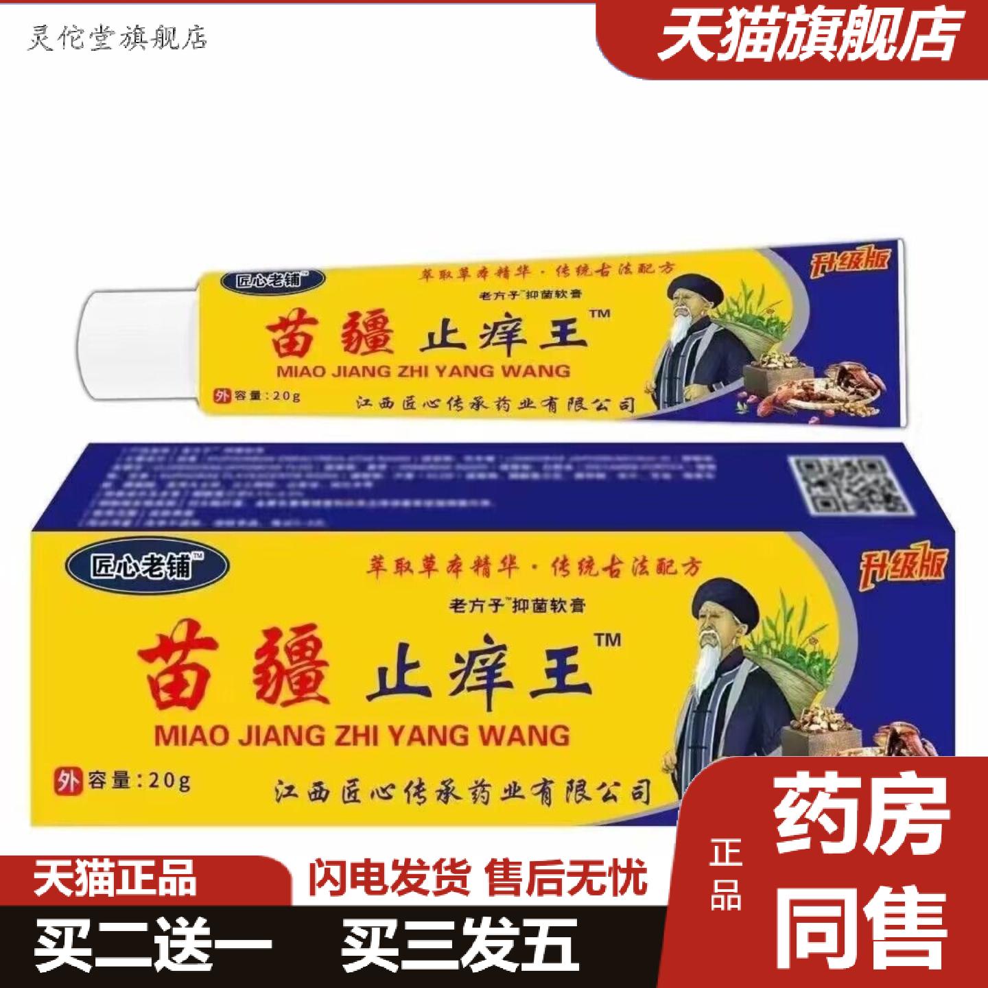 灵佗堂推荐匠心老铺苗疆痒不适王20g
