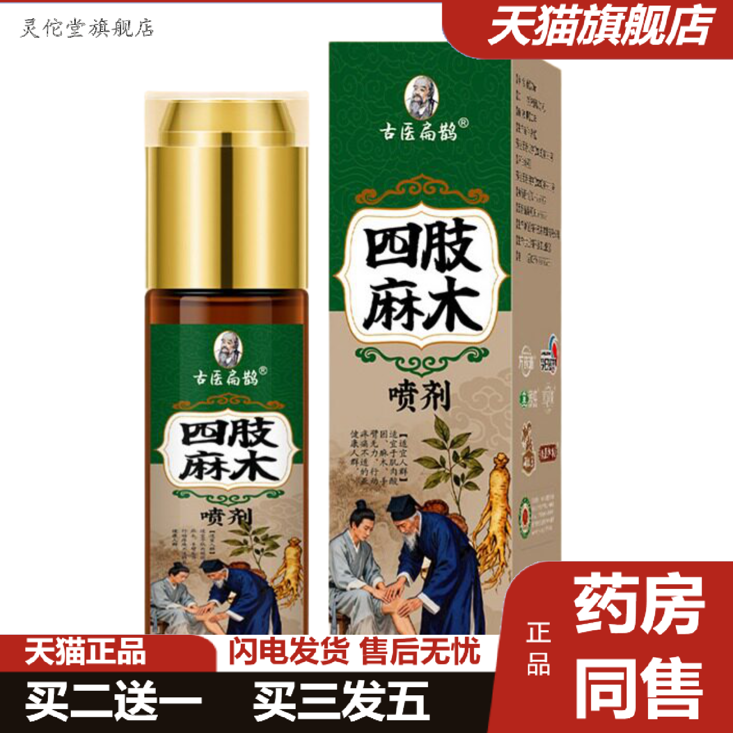 灵佗堂推荐四肢麻喷剂四肢胀痛发麻膏贴腿脚抽筋滚珠液手臂手脚