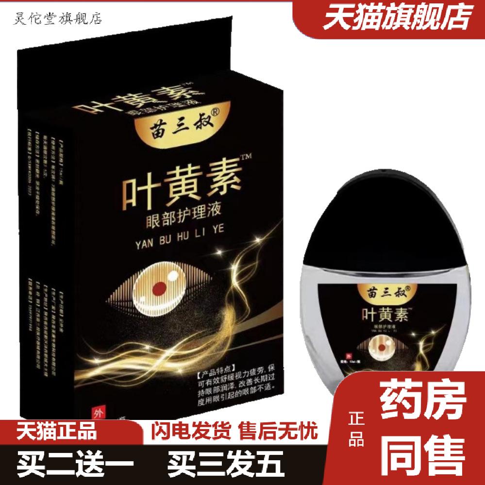 同款苗三叔黑盖子叶黄素护理液苗三叔叶黄素眼部护理液