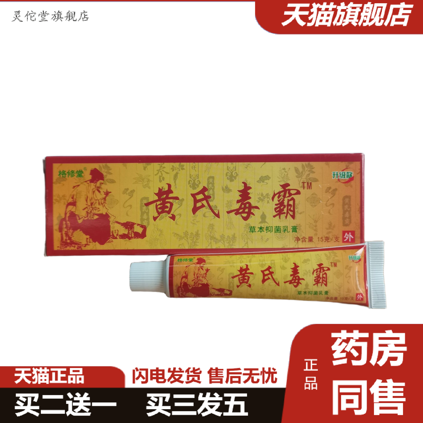 灵佗堂推荐格修堂黄氏毒霸15g黄氏毒霸新包装无刺激草本适用
