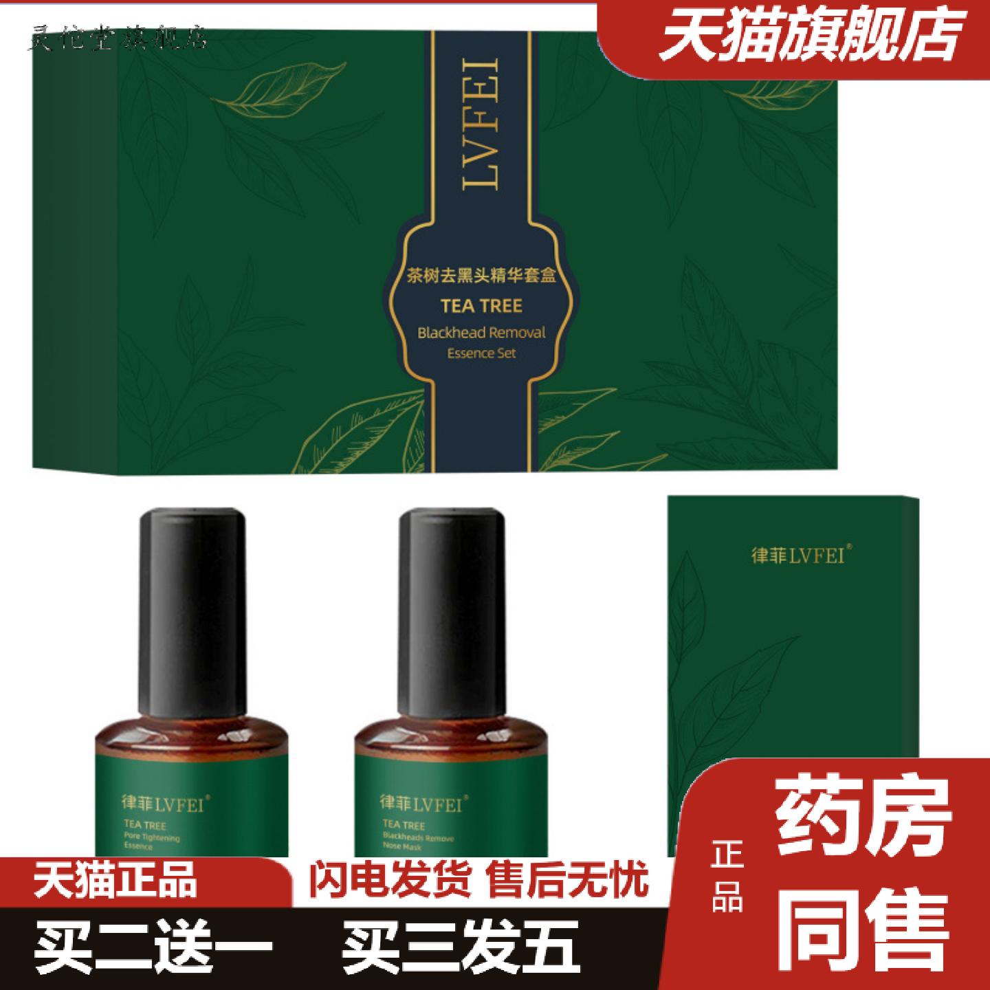 灵佗堂推荐律菲茶树黑头精华套适用黑头粉刺清洁收缩毛孔收缩液