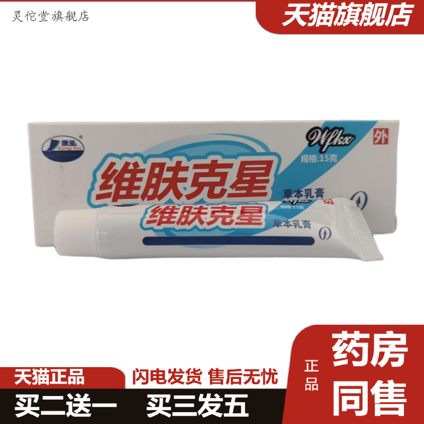 灵佗堂推荐康海维肤克星15g乳膏维肤克星抑菌痒不适膏精品国货