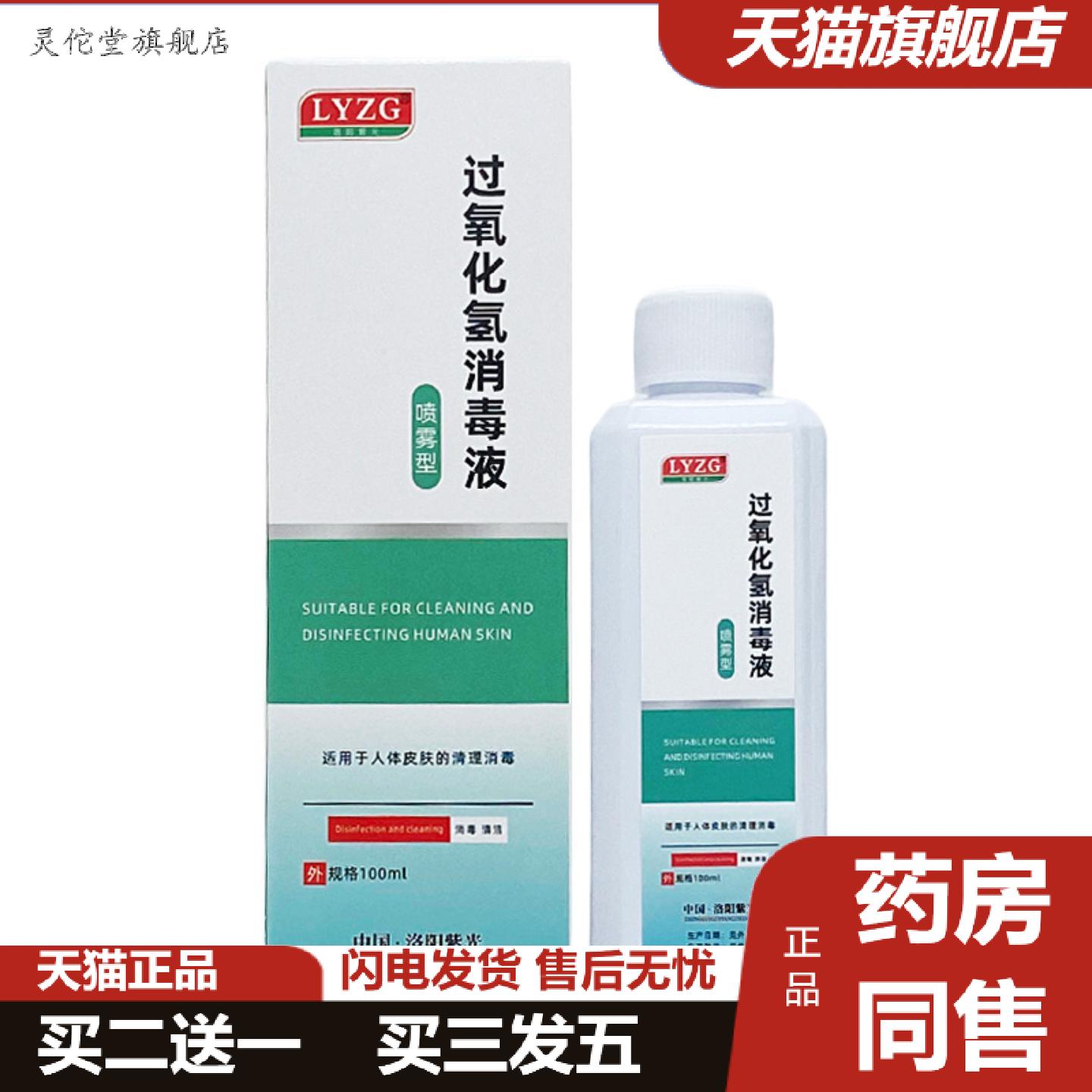 灵佗堂推荐洛阳紫光过氧化氢消毒液喷雾型100ml/瓶装