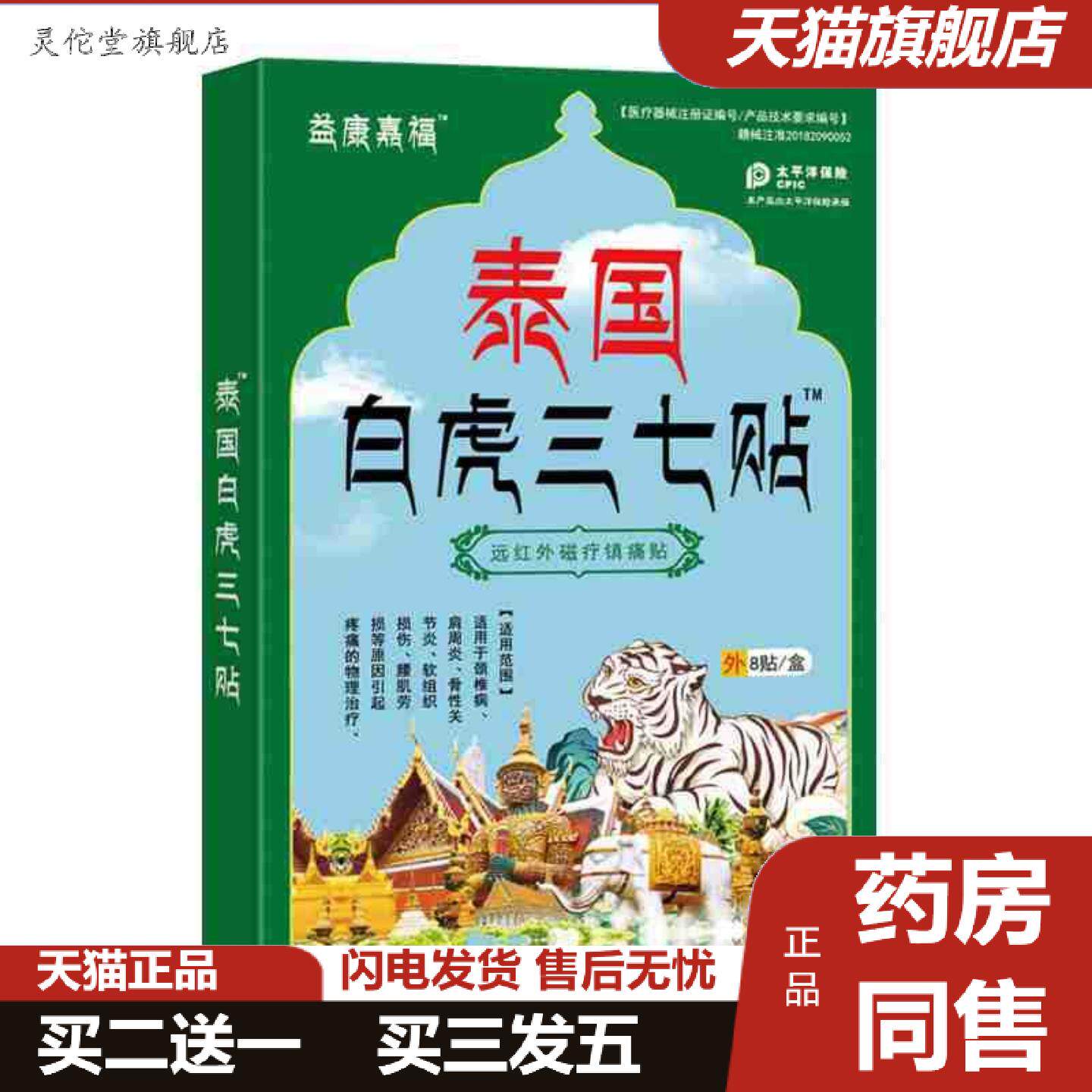 灵佗堂推荐益康嘉福泰国白虎三七贴8贴/盒