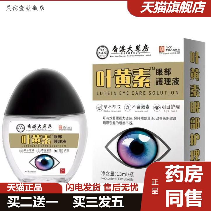 香港大房叶黄素眼部护理液草本草本温和不刺激眼部专用