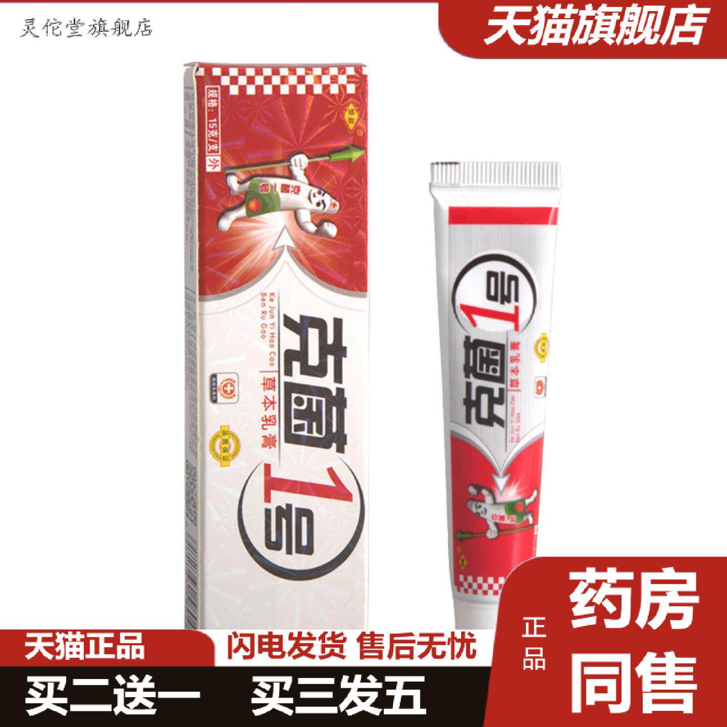 灵佗堂推荐恒毅克菌1号乳膏软膏克菌一号草本软膏乳膏