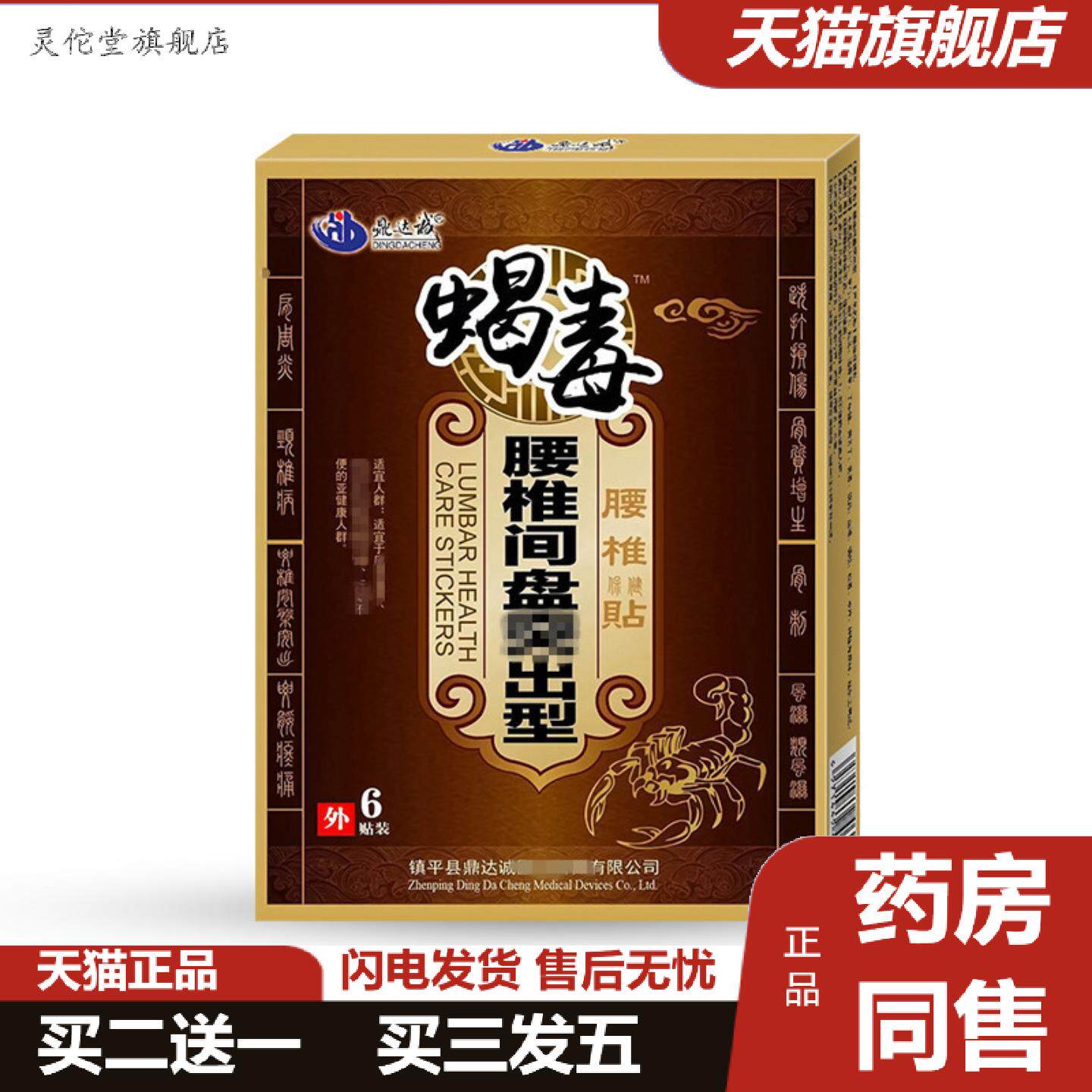 灵佗堂推荐蝎毒腰椎间盘T出贴黑膏贴腰疼腰痛贴腰肌劳损颈椎贴腰