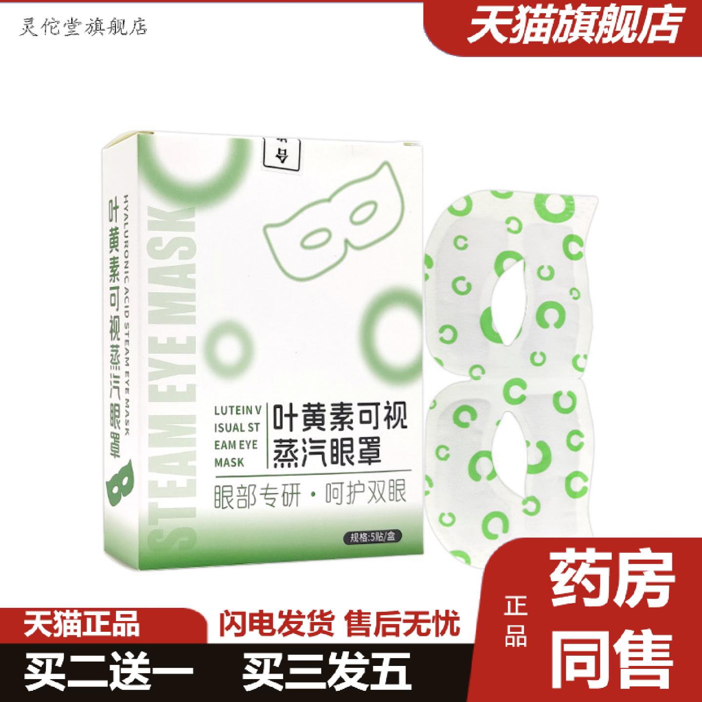 灵佗堂推荐可视叶黄素蒸汽眼罩缓解疲劳一次性可视自动发热护舒