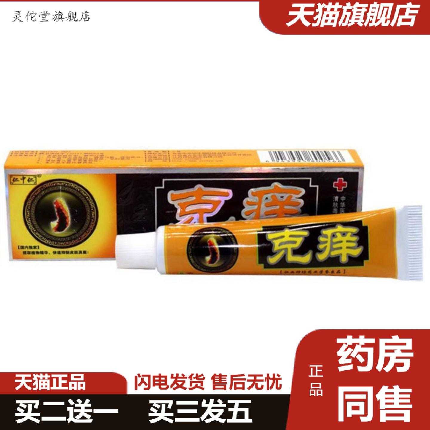 灵佗堂推荐当天仁中仁克痒草本乳膏皮肤外用软膏