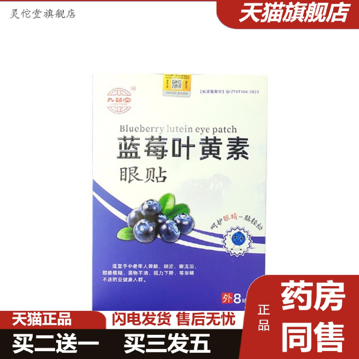 灵佗堂推荐九督堂蓝莓叶黄素眼贴蓝莓素眼贴学生儿童护目视黄金