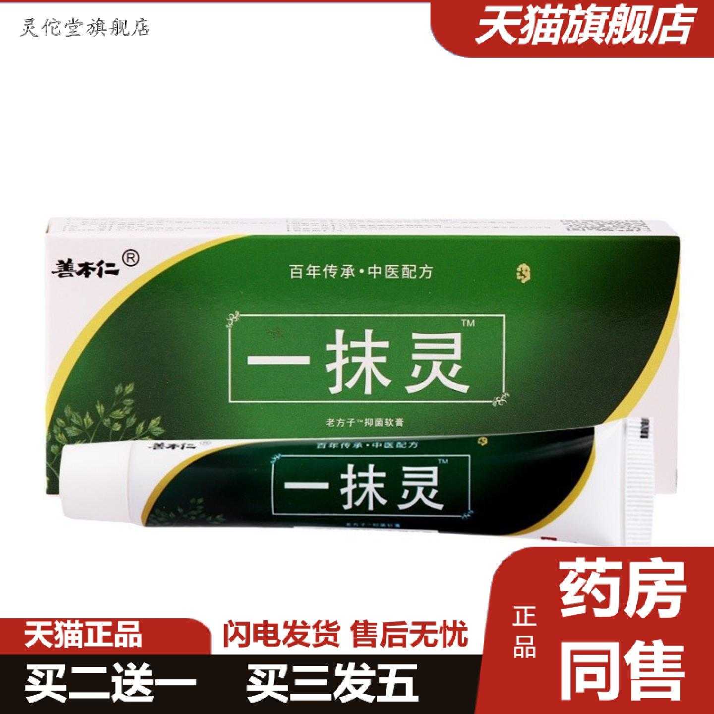 灵佗堂推荐一抹灵软膏杀菌乳膏皮肤痒发红脱皮顽固干痒软膏20g