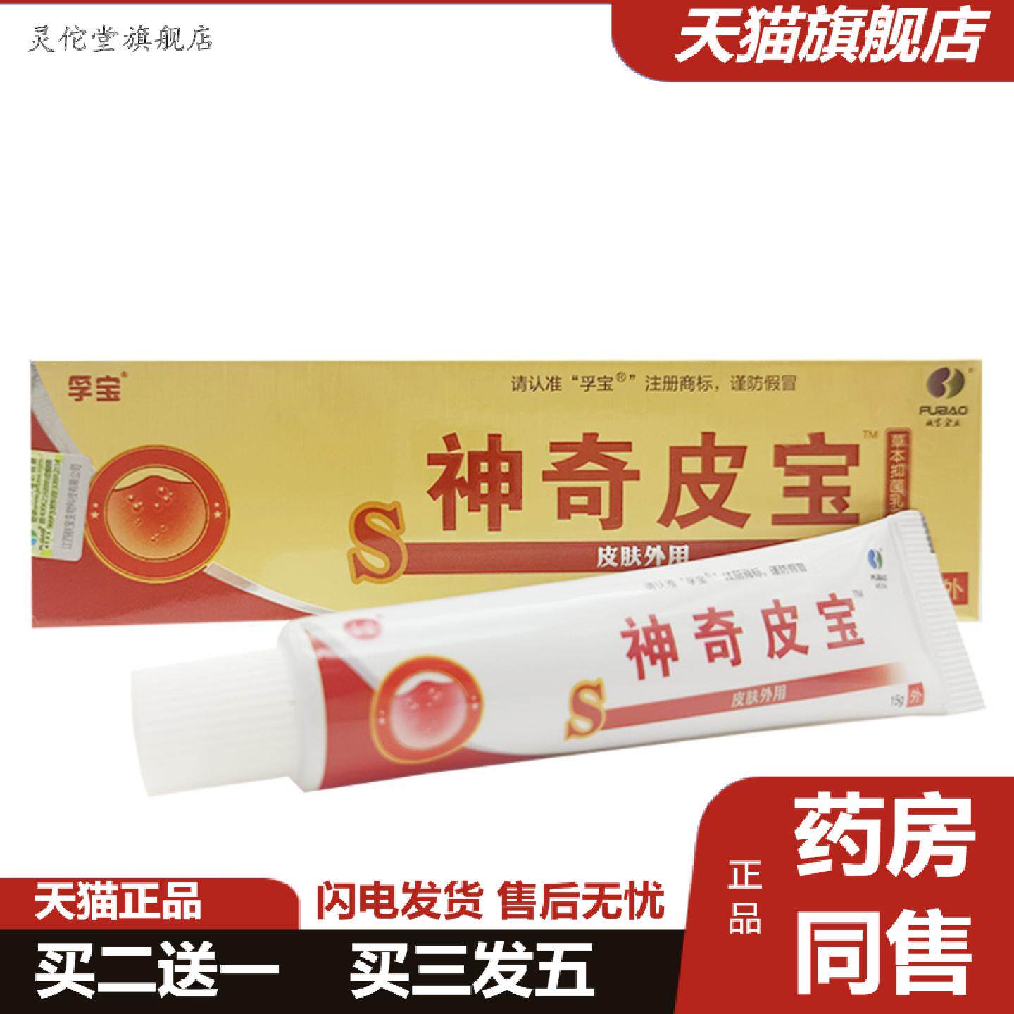 灵佗堂推荐孚宝肤宝神奇皮宝乳膏15g神奇皮宝外用软膏新批号