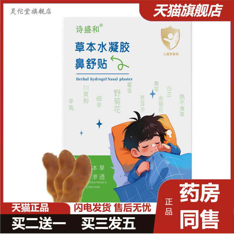 鼻舒贴苍耳子草本水凝胶鼻贴鼻康贴鼾贴鼻通贴少儿成人通用通鼻