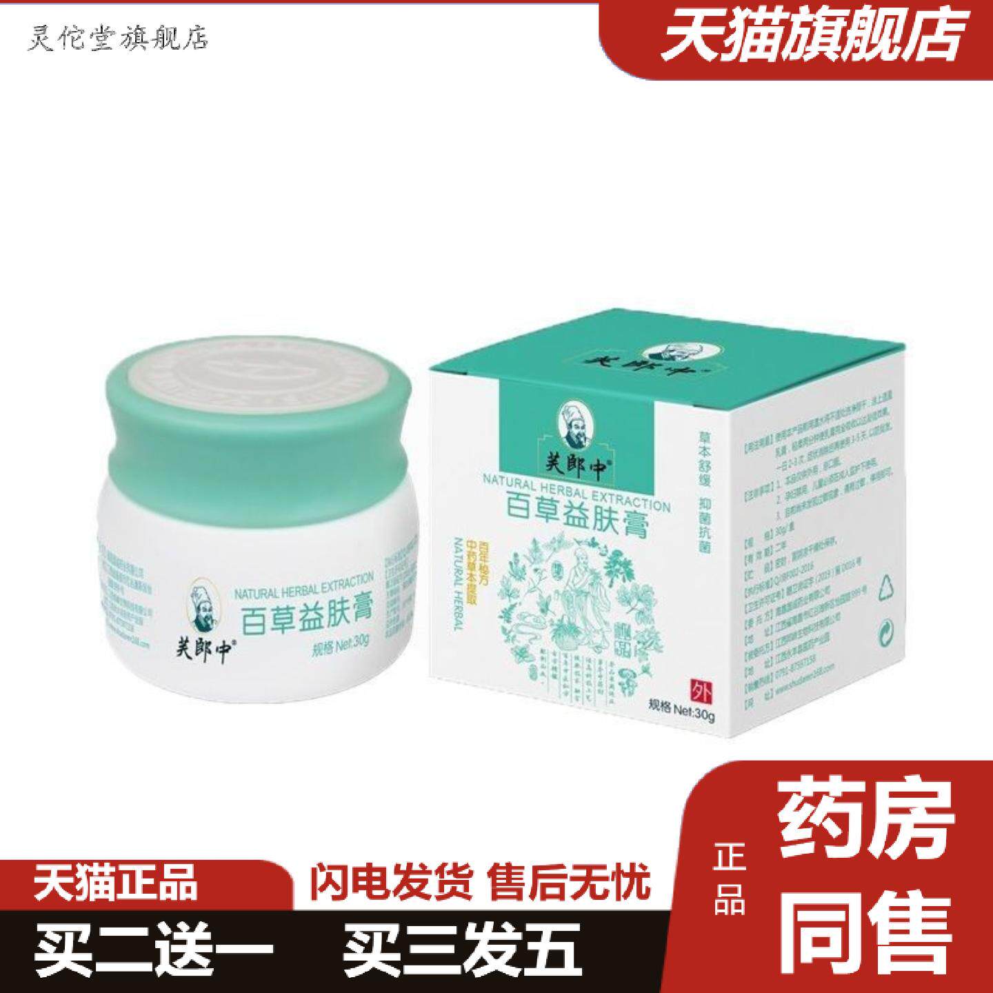 灵佗堂推荐芙郎中百草益肤膏痒不适膏百草益肤膏皮肤草本乳膏