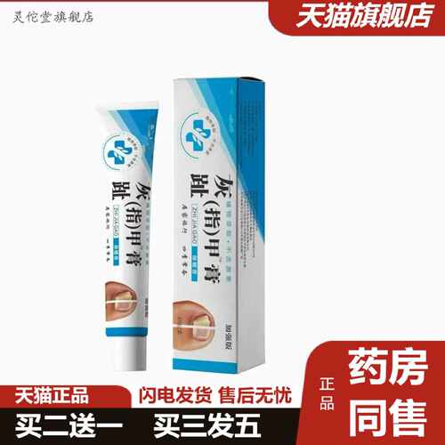 灵佗堂推荐灰趾甲膏加强版20g软膏