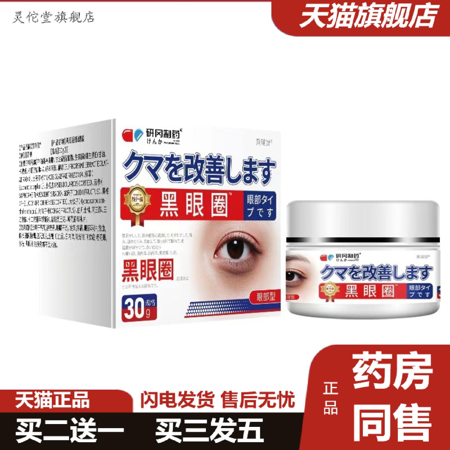 灵佗堂推荐研冈制黑眼圈抑菌乳膏眼部提拉眼霜按摩膏