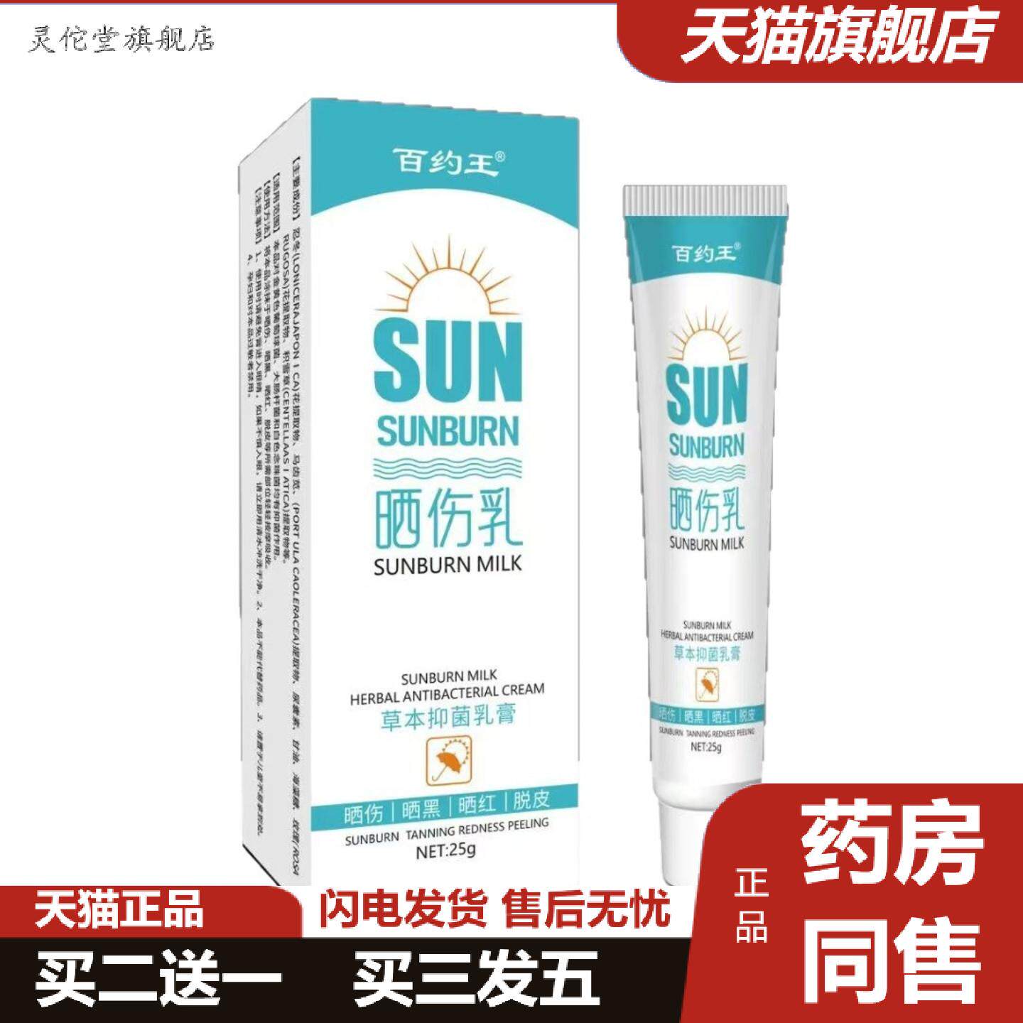 灵佗堂推荐百约王晒伤乳25g晒伤晒黑晒红脱皮