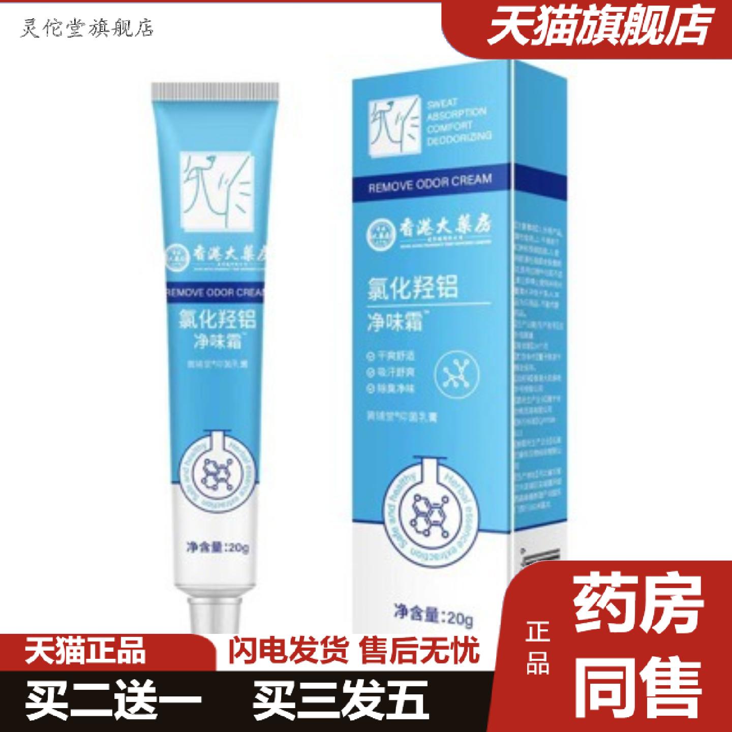 灵佗堂推荐舒适狐臭干爽异味汗净味适用腋下净味霜除臭