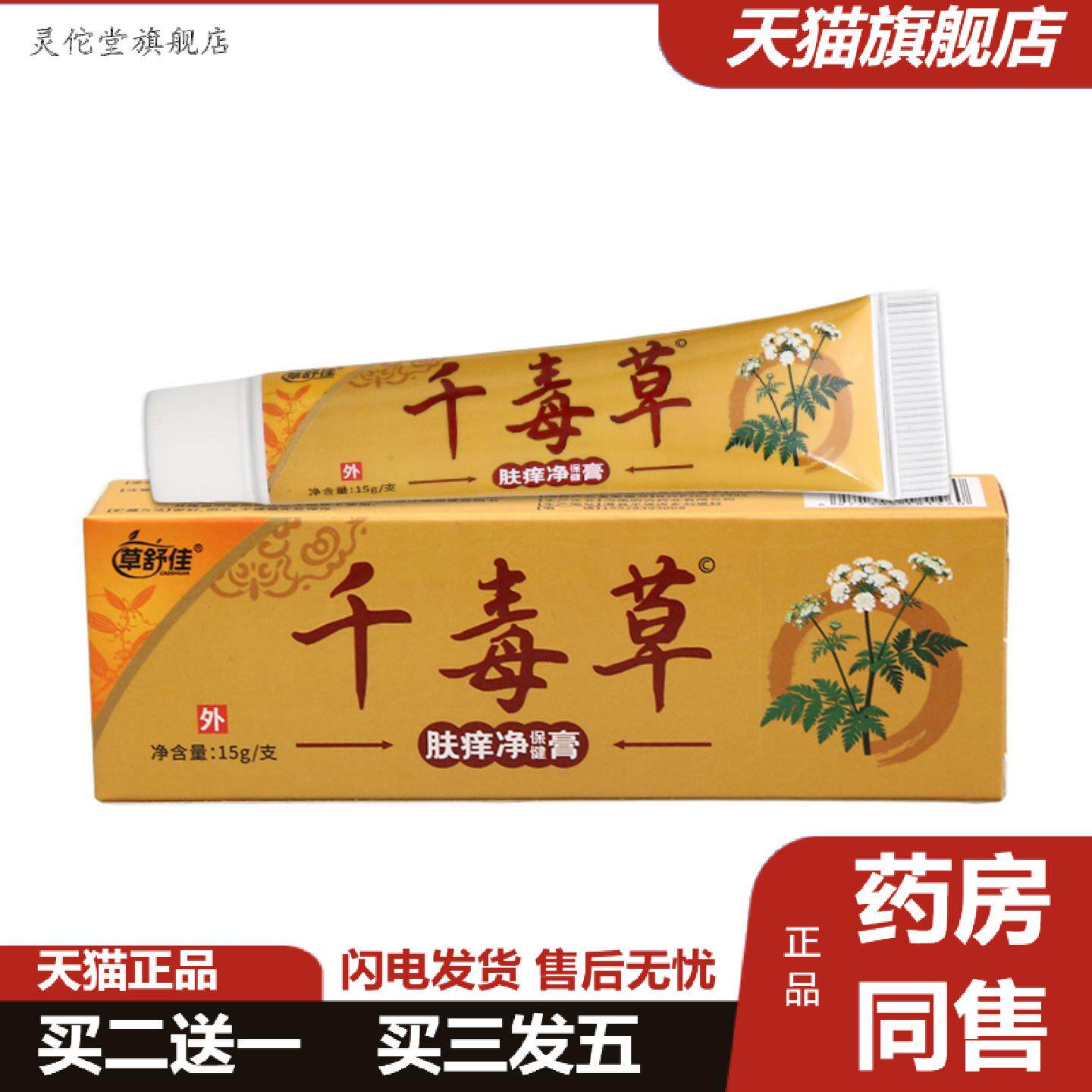 灵佗堂推荐草舒佳千毒草乳膏皮肤外用男女通用乳膏