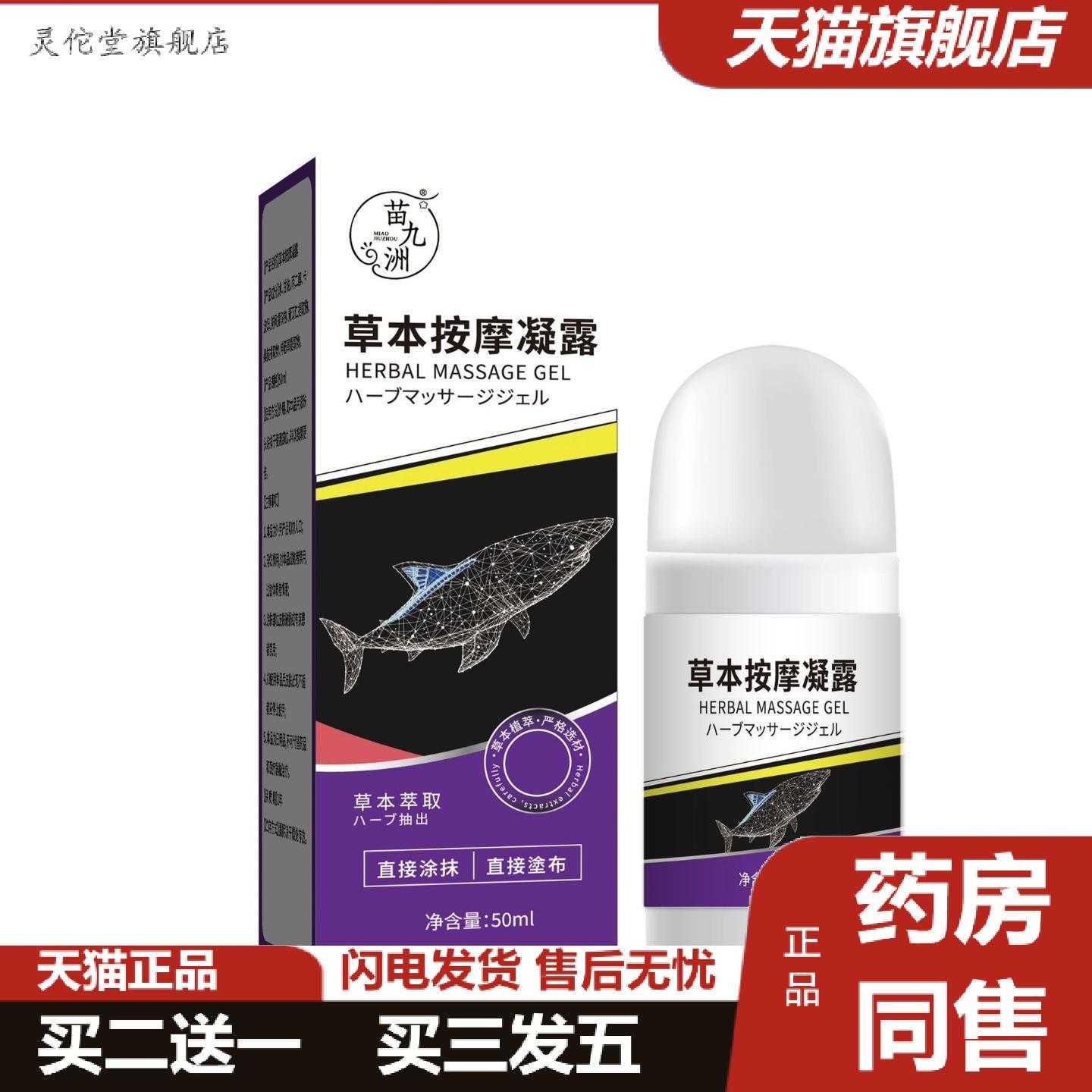灵佗堂推荐苗九洲草本按摩凝露男女通用按摩滚珠液体草本精华可
