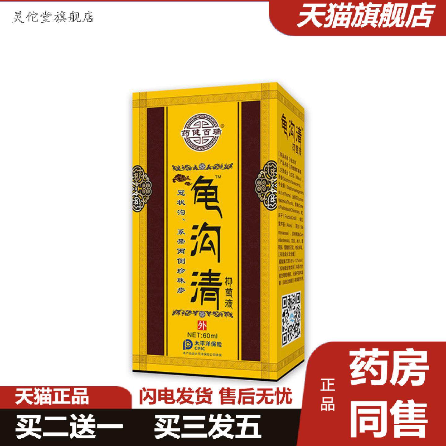 灵佗堂推荐健百瑞龟沟清抑菌液痒不适喷雾剂