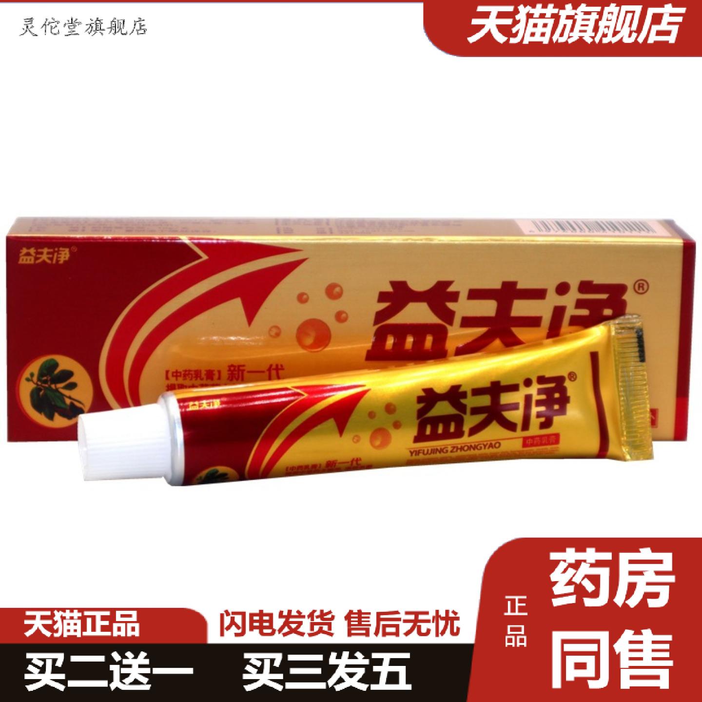 灵佗堂推荐益夫净乳膏益肤净草本软膏益夫净益肤净外用抑菌痒不