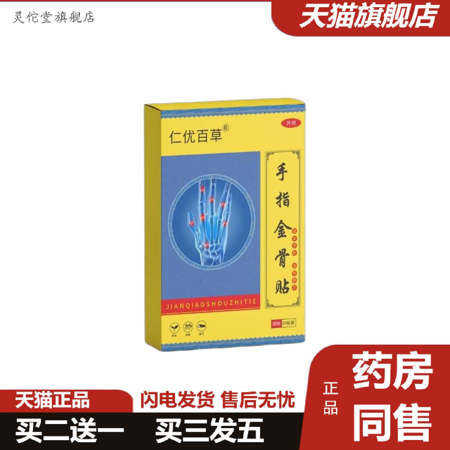 灵佗堂推荐仁优百草手指金骨贴关节贴身体护理套装