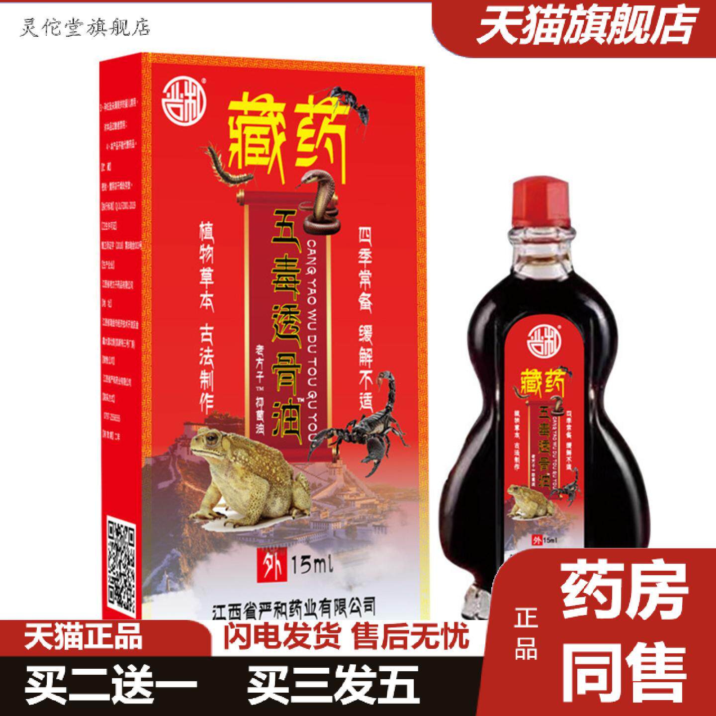 灵佗堂推荐严和藏五毒透骨油水15ml颈肩腰腿不适按摩油活络油红