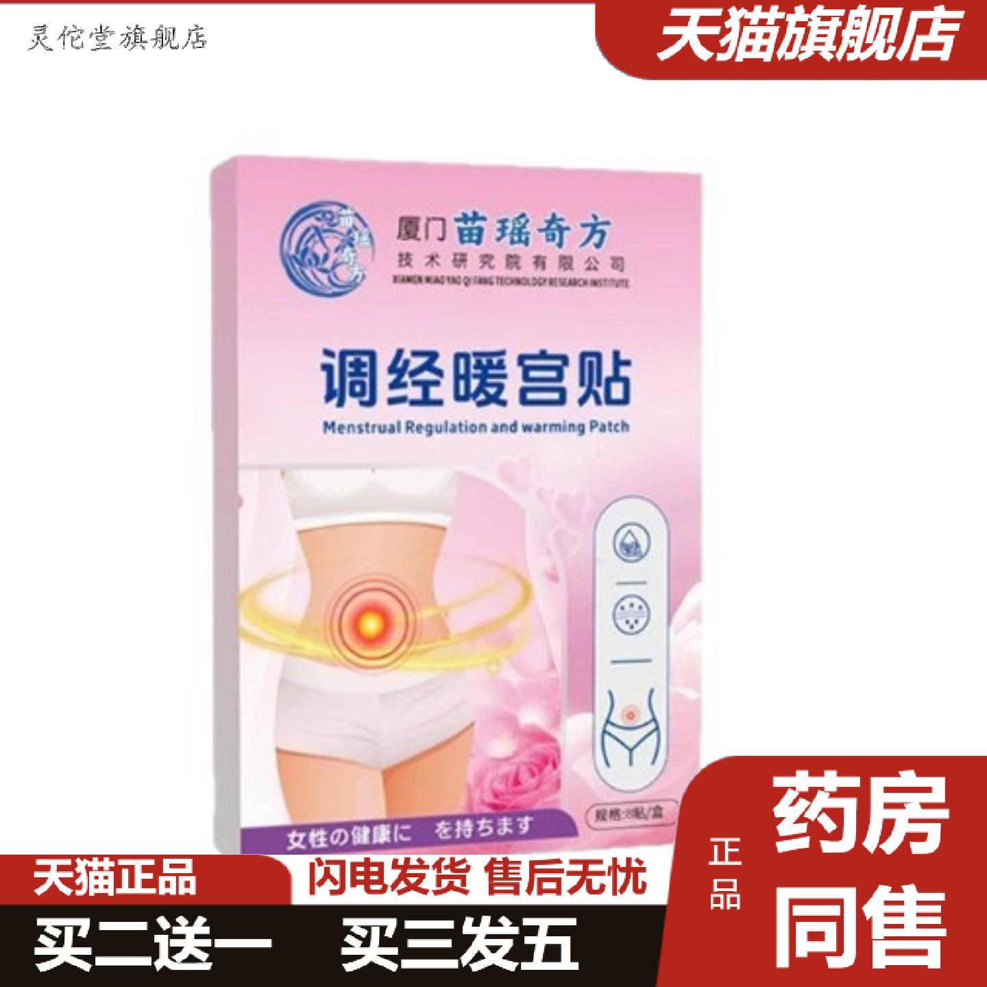 灵佗堂推荐厦门苗瑶奇方调经贴腹部凉月经多,少不规律姨妈贴
