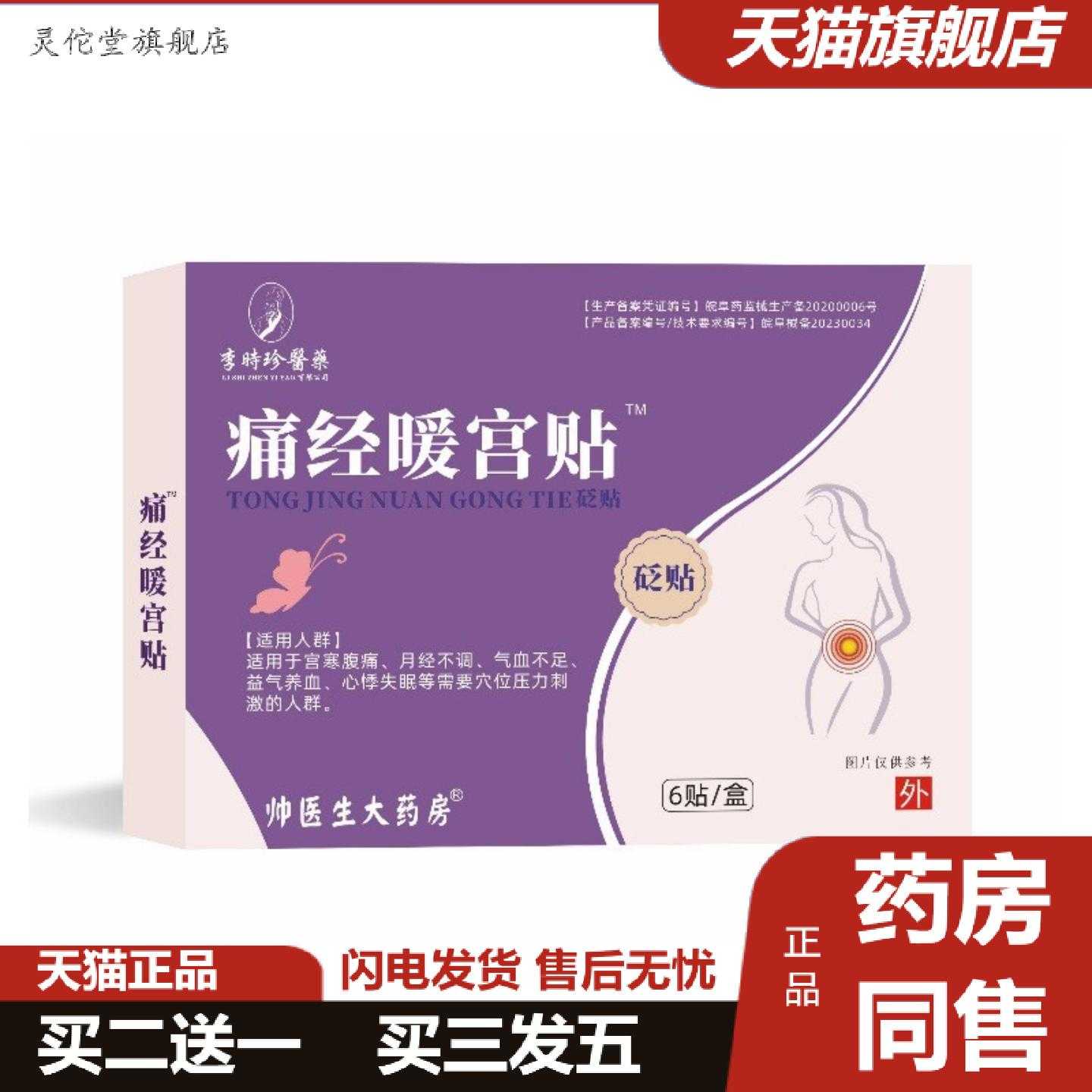 灵佗堂推荐李时珍医痛经暖宫贴女士适用大姨妈暖宝贴腹部贴