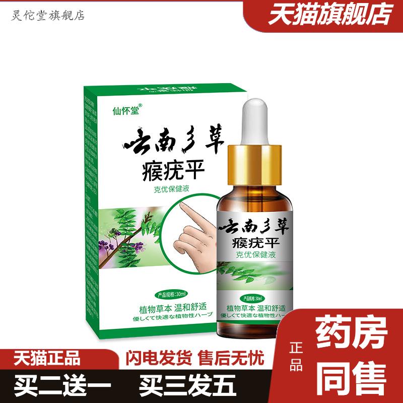仙怀堂云南彡草瘊平扁平跖尤瘊子肉粒草本鸡茧液克液