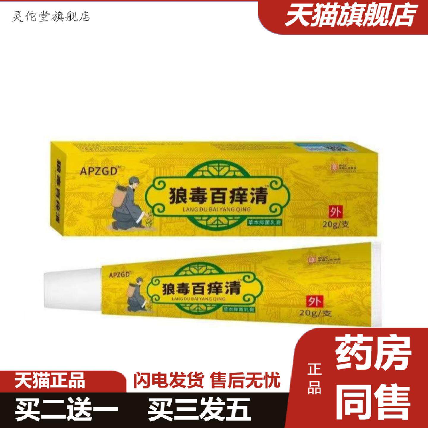 灵佗堂推荐AP狼毒百痒清皮肤痒不适脱皮点点痒不适软膏