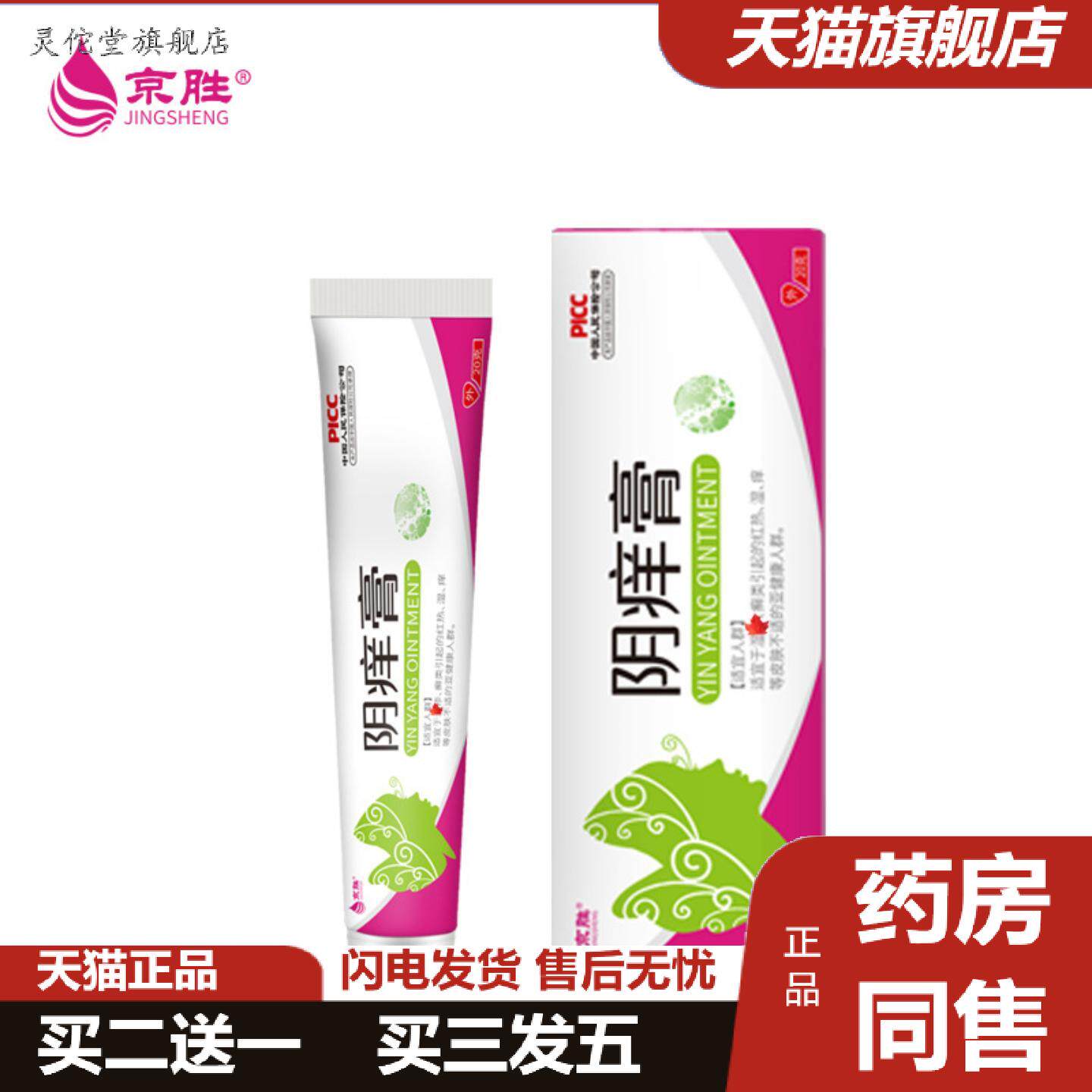 灵佗堂推荐私处护理阴痒膏女性私处护理痒不适保健膏个人清洁痒
