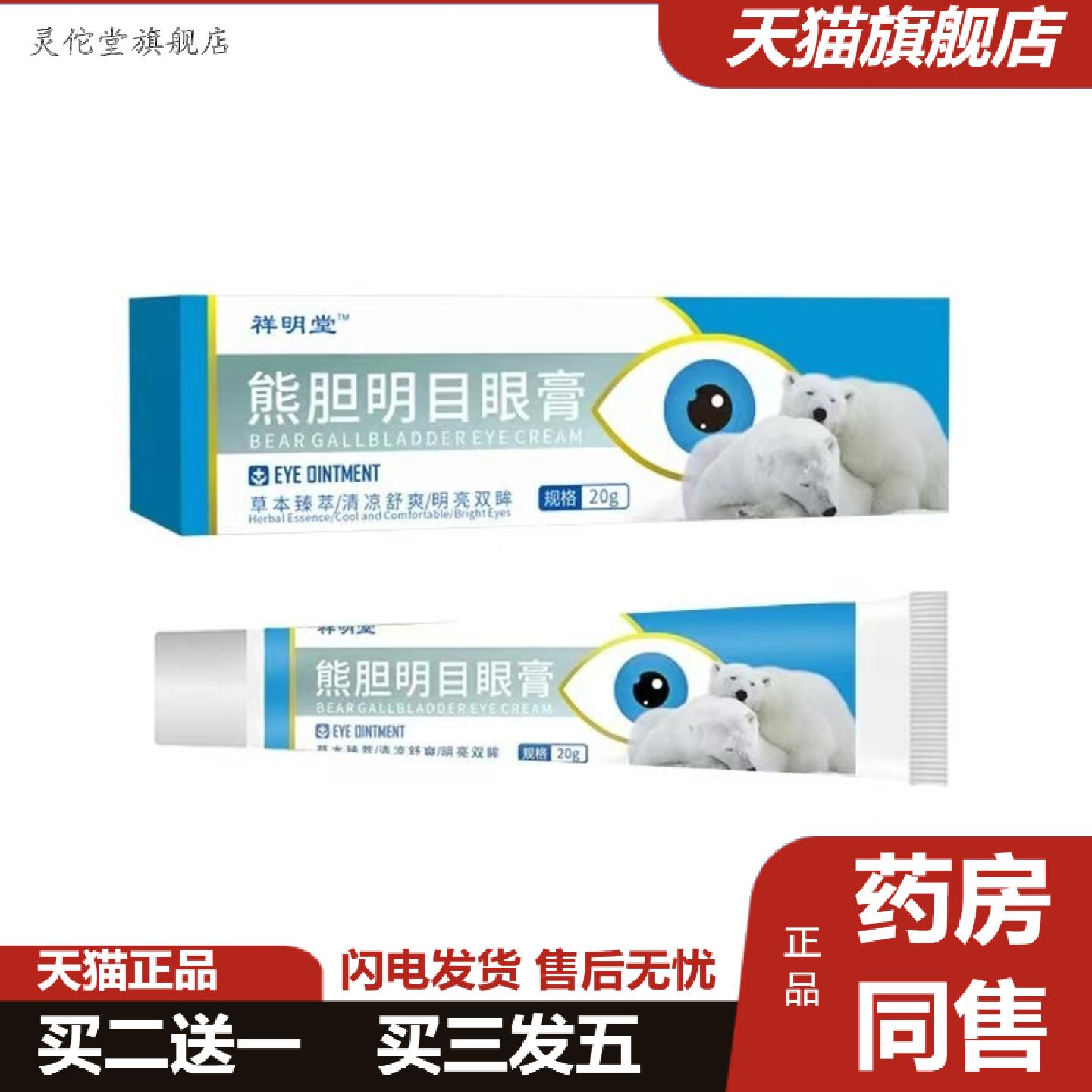 灵佗堂推荐熊胆明目眼膏缓解疲劳护眼进门