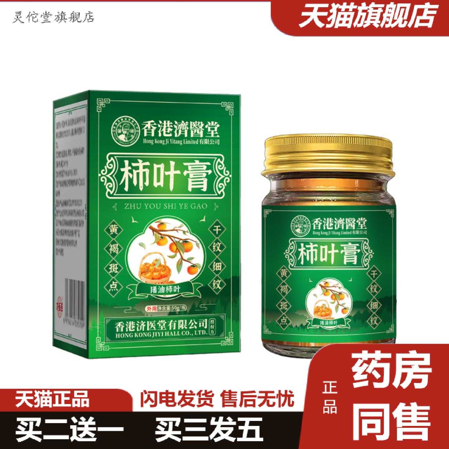 灵佗堂推荐香港济医堂柿叶膏猪油版植物精华皱紧致暗提亮柿叶子