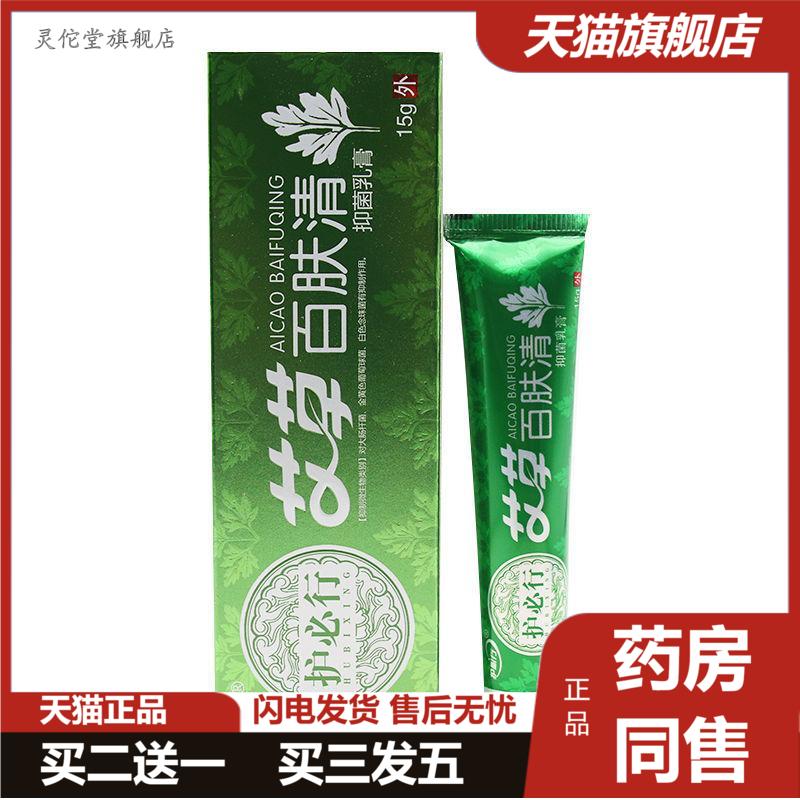 护必行艾草百肤清15g皮肤痒外用抑菌百草膏正品