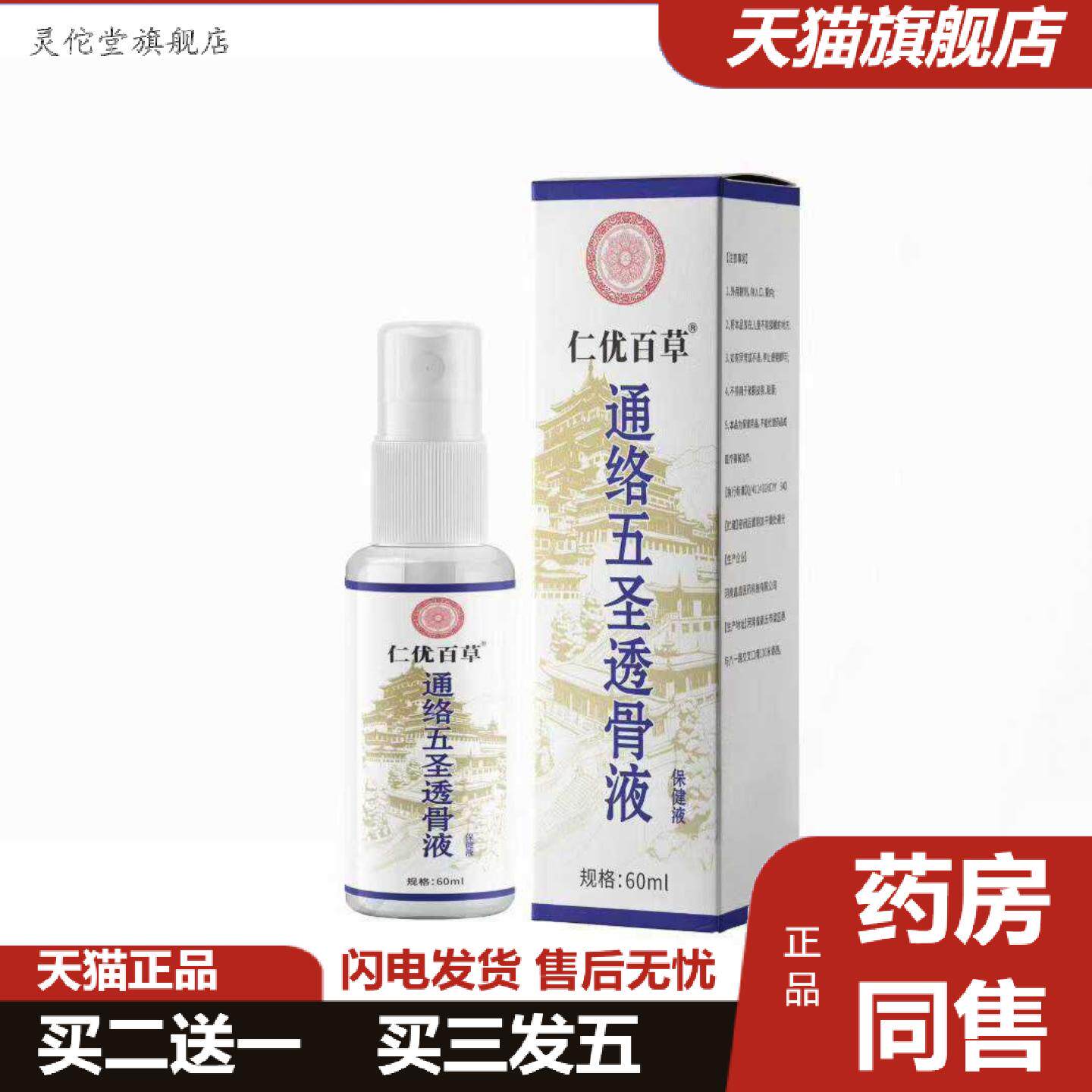 灵佗堂推荐仁优百草通络五圣透骨液关节喷剂60ml艾灸液颈肩喷雾