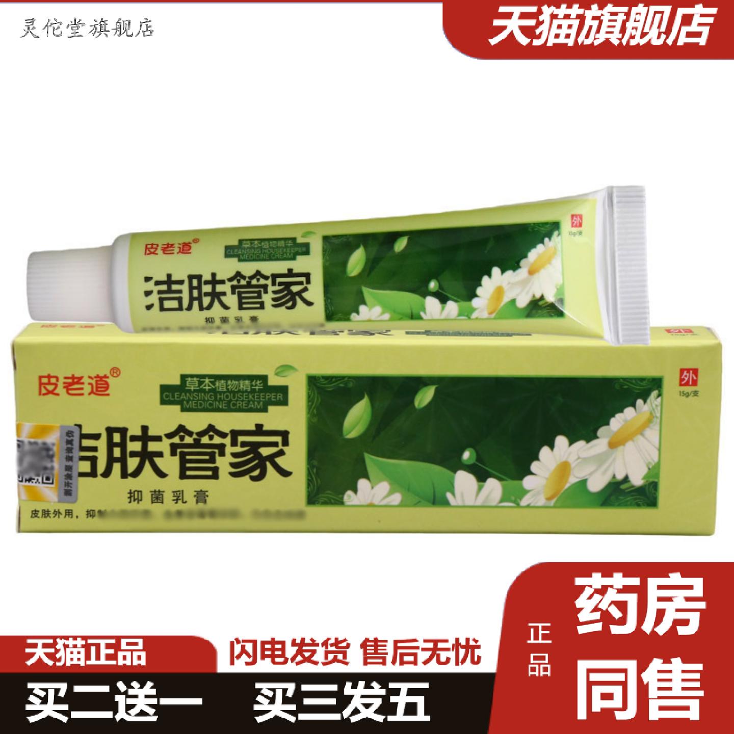灵佗堂推荐皮老道洁肤管家草本乳膏皮肤外用草本护理抑菌软膏