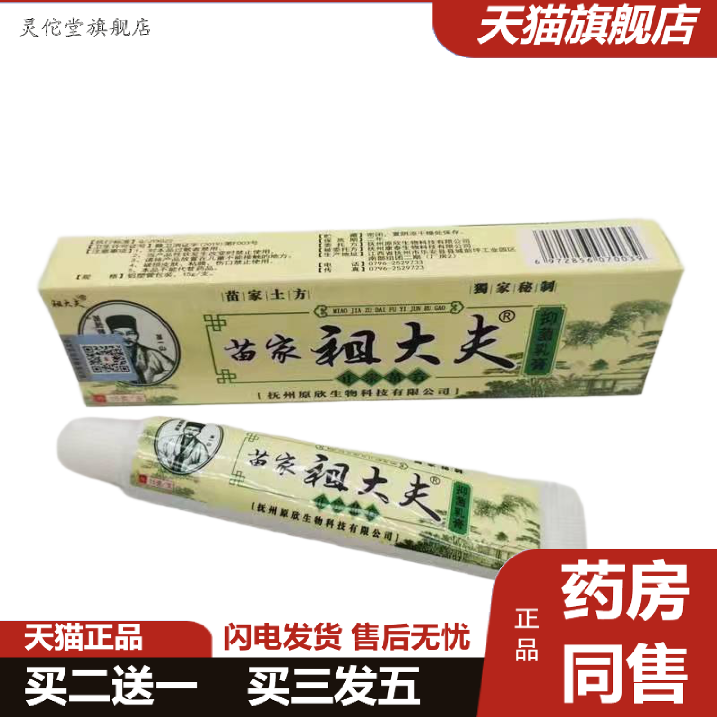灵佗堂推荐祖大夫牌苗家祖大夫乳膏拿货找